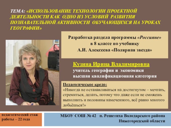 ТЕМА: «ИСПОЛЬЗОВАНИЕ ТЕХНОЛОГИИ ПРОЕКТНОЙ ДЕЯТЕЛЬНОСТИ КАК ОДНО ИЗ УСЛОВИЙ РАЗВИТИЯ ПОЗНАВАТЕЛЬНОЙ АКТИВНОСТИ