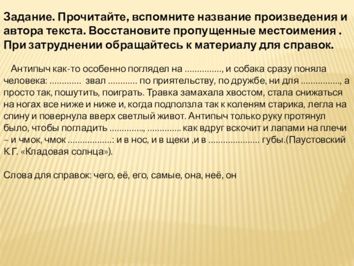 Задание. Прочитайте, вспомните название произведения и автора текста. Восстановите пропущенные местоимения .При