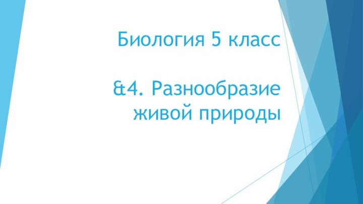 Биология 5 класс  &4. Разнообразие живой природы