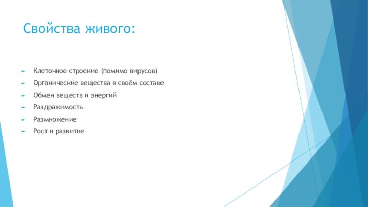 Свойства живого:Клеточное строение (помимо вирусов)Органические вещества в своём составеОбмен веществ и энергийРаздражимостьРазмножениеРост и развитие