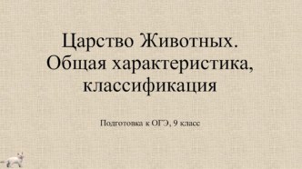 Презентация по биологии на тему Царство Животных. Общая характеристика, классификация 9 класс, подготовка к ОГЭ