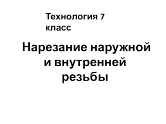 Нарезание наружной и внутренней резьбы