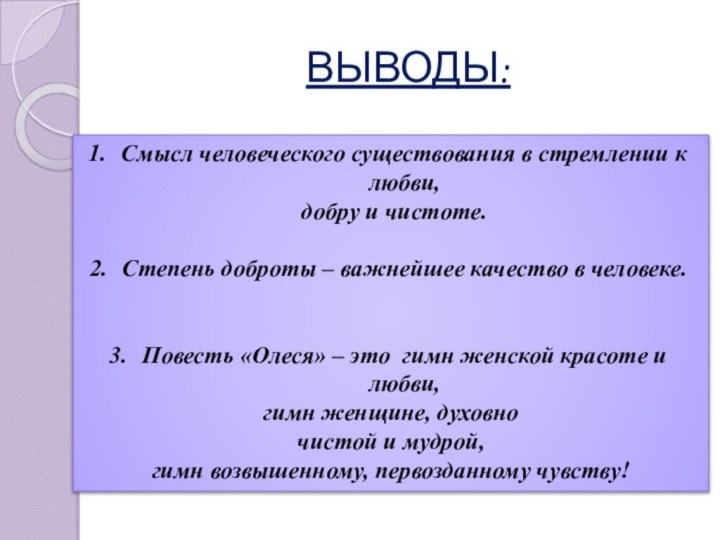 ВЫВОДЫ:Смысл человеческого существования в стремлении к любви, добру и чистоте.Степень доброты –