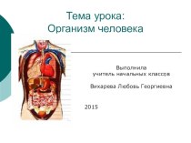 Презентация по окружающему миру по теме: Организм человека 3 класс