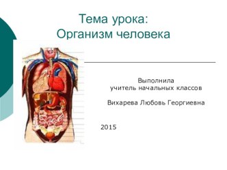 Презентация по окружающему миру по теме: Организм человека 3 класс