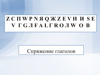 Презентация к уроку русского языка по теме Спряжение