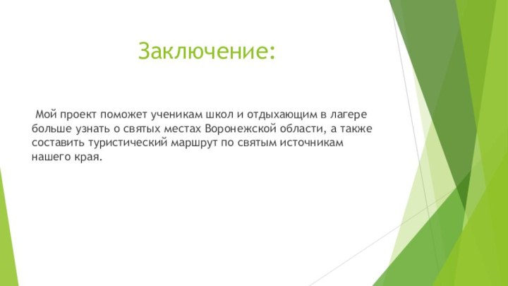 Заключение: Мой проект поможет ученикам школ и отдыхающим в лагере больше узнать