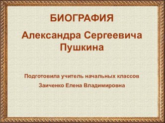 Презентация к уроку литературное чтение 4 класс на тему Пушкин. Биография