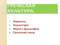 Презентация по истории на тему Греческая культура (5 класс)