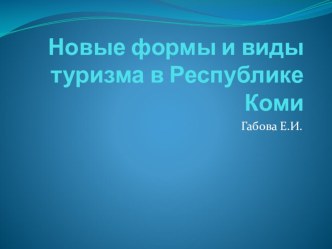 Презентация  Новые виды и формы туризма в Республике Коми