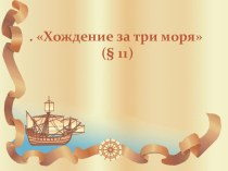 Презентация по географии УМК Е.М.Домогацких ФГОС урок 12  Хождение за три моря  5 класс