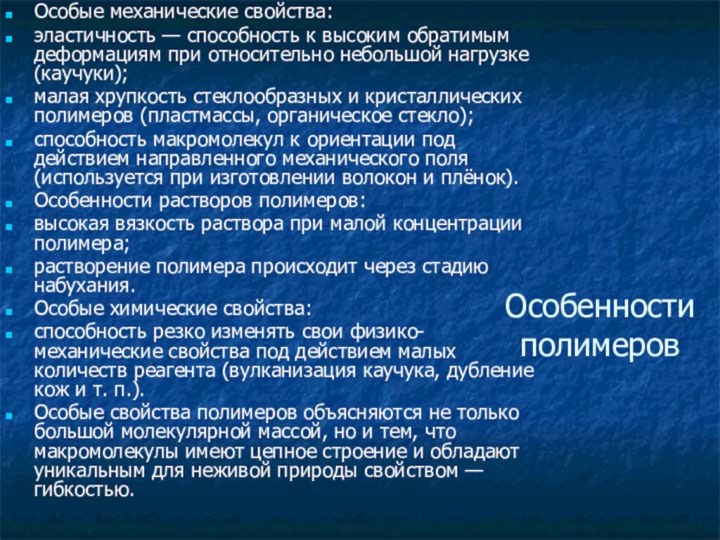 Особенности полимеровОсобые механические свойства:эластичность — способность к высоким обратимым деформациям при относительно