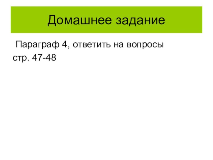 Домашнее задание Параграф 4, ответить на вопросы стр. 47-48