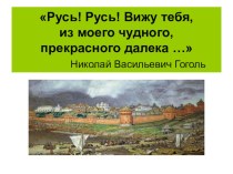 Презентация к уроку по теме Формирование древнерусского государства