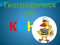 Презентация к географическому КВНу (коррекционная школа) 6-7 классы