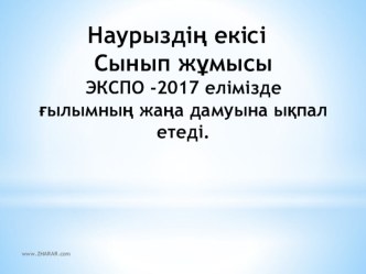 Презентация по казахскому языку на тему ЭКСПО - 2017 (11 класс)