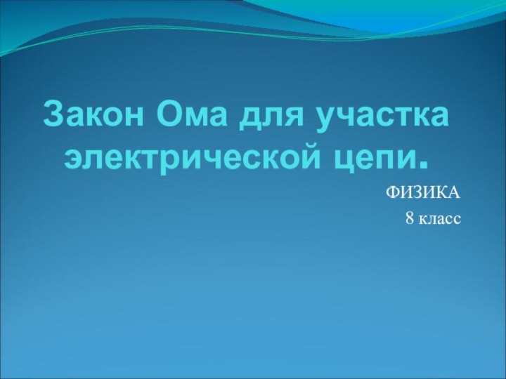 Закон Ома для участка электрической цепи.ФИЗИКА8 класс