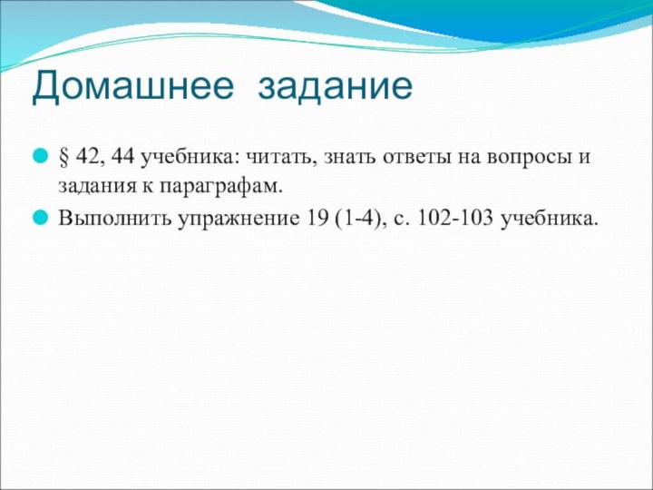 Домашнее задание  § 42, 44 учебника: читать, знать ответы