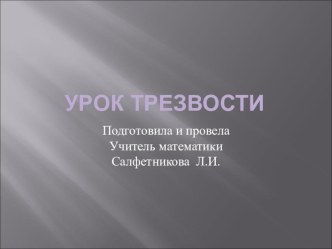 Презентация к классному часу Урок трезвости 10 класс