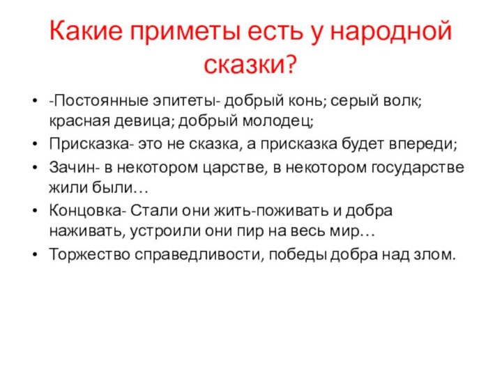 Какие приметы есть у народной сказки?-Постоянные эпитеты- добрый конь; серый волк; красная