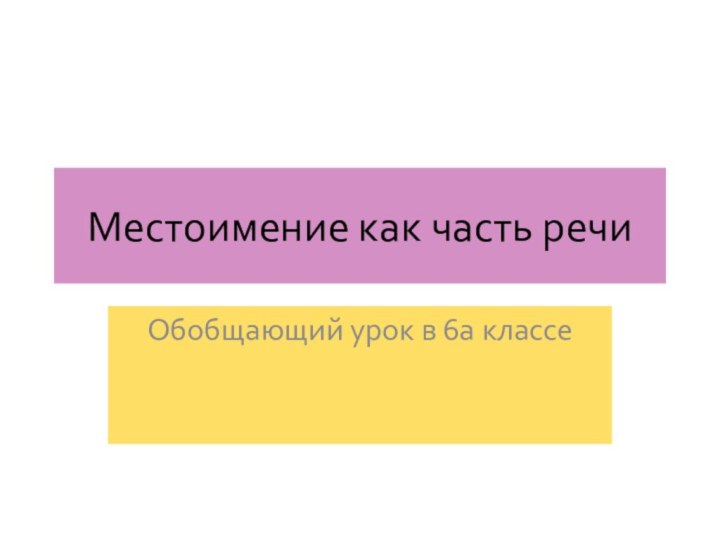 Местоимение как часть речиОбобщающий урок в 6а классе