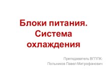 Презентация к открытому занятию по дисцмплине Периферийные устройства ВТ на тему Блоки питания. Система охлаждения.