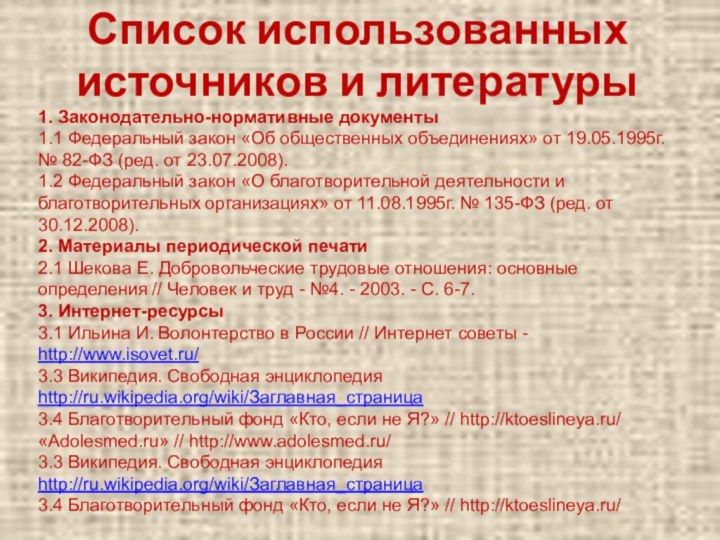 Список использованных источников и литературы 1. Законодательно-нормативные документы 1.1 Федеральный закон «Об