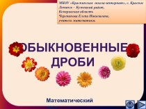 Презентация Обыкновенные дроби. Интерактивный тест