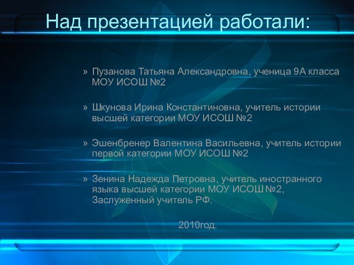 Над презентацией работали:Пузанова Татьяна Александровна, ученица 9А класса МОУ ИСОШ №2Шкунова Ирина