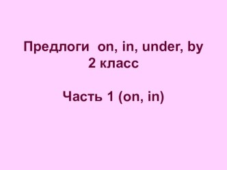 Презентация по английскому языку для 2 класса по теме Предлоги