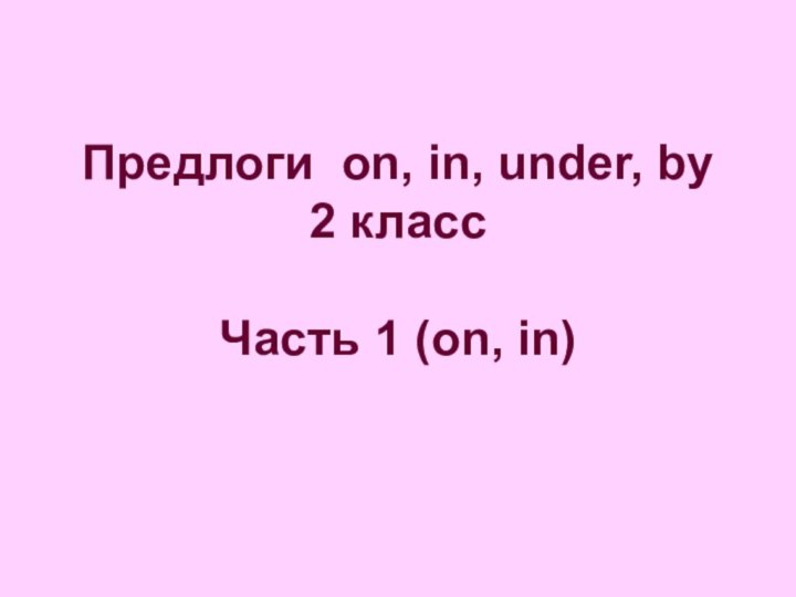 Предлоги on, in, under, by 2 класс  Часть 1 (on, in)