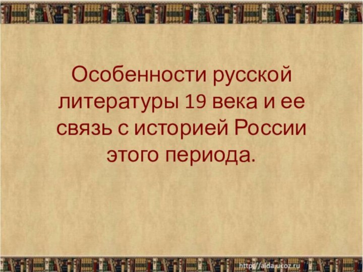 Особенности русской литературы 19 века и ее связь с историей России этого периода.