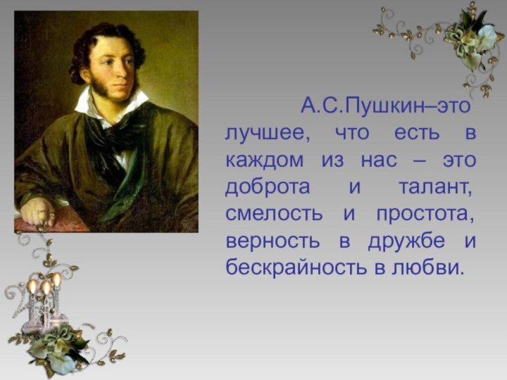 А.С.Пушкин–это  лучшее, что есть в каждом из нас