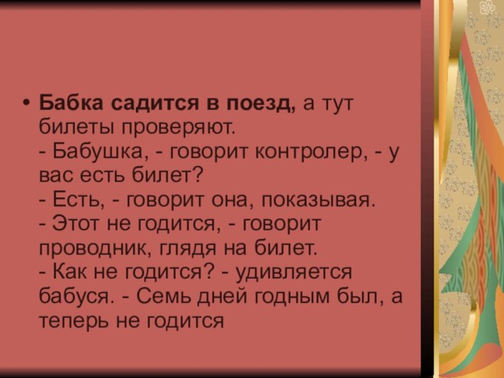 Бабка садится в поезд, а тут билеты проверяют. - Бабушка, - говорит контролер,