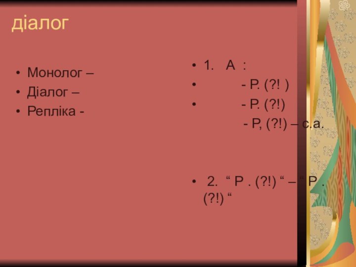 діалогМонолог –Діалог –Репліка -1.  А :     -