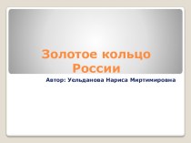 Презентация по окружающему миру на тему Золотое кольцо России 3 класс