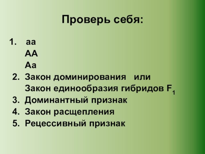 Проверь себя:аа   АА   Аа2. Закон доминирования  или