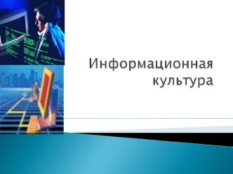 Презентация к уроку информатики информационная культура