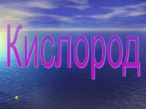 Презентация по химииКислород(8 класс.)