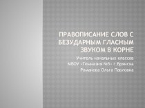 Презентация правописание безударных гласных в корне слова