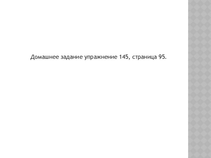 Домашнее задание упражнение 145, страница 95.