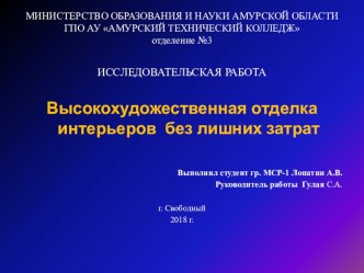 Презентация Высокохудожественная отделка интерьеров без лишних затрат