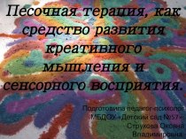 Песочная терапия, как средство развития креативного мышления и сенсорного восприятия.