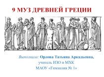 Презентация к уроку МХК на тему Музы Древней Греции (8 класс)