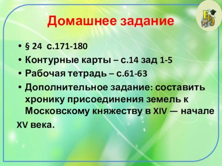 Домашнее задание§ 24 с.171-180Контурные карты – с.14 зад 1-5Рабочая тетрадь – с.61-63Дополнительное