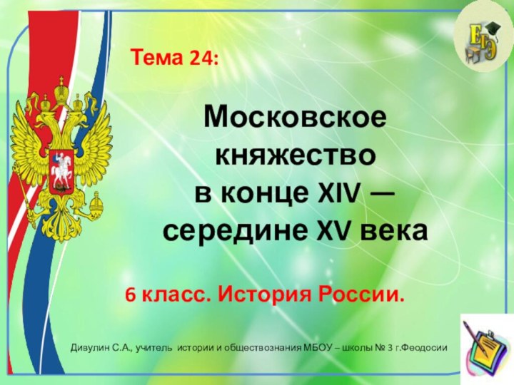 Московское княжество  в конце XIV —  середине XV века6 класс.