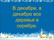 Презентация к открытому уроку В декабре, в декабре