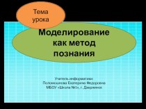 Презентация по информатике на тему Моделирование как метод познания (11 класс)