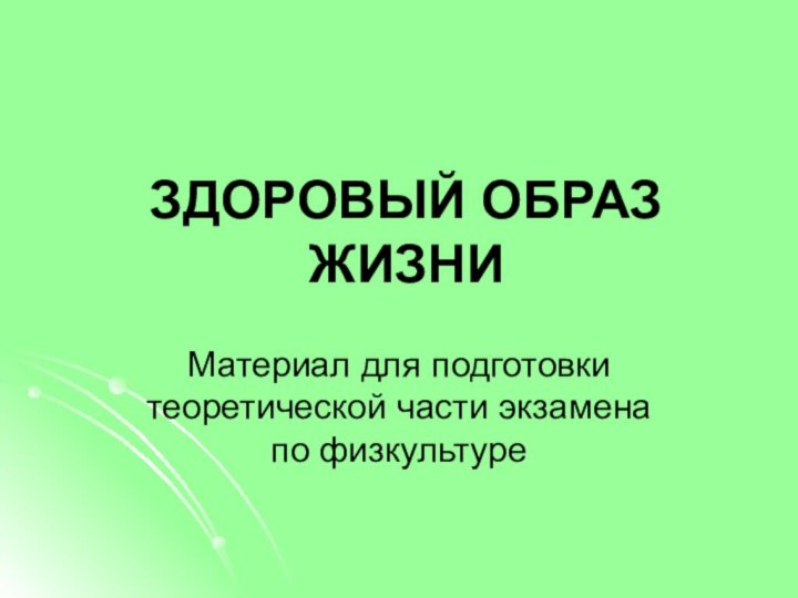 ЗДОРОВЫЙ ОБРАЗ ЖИЗНИМатериал для подготовки теоретической части экзамена по физкультуре