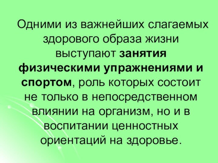 Одними из важнейших слагаемых здорового образа жизни выступают занятия физическими упражнениями и